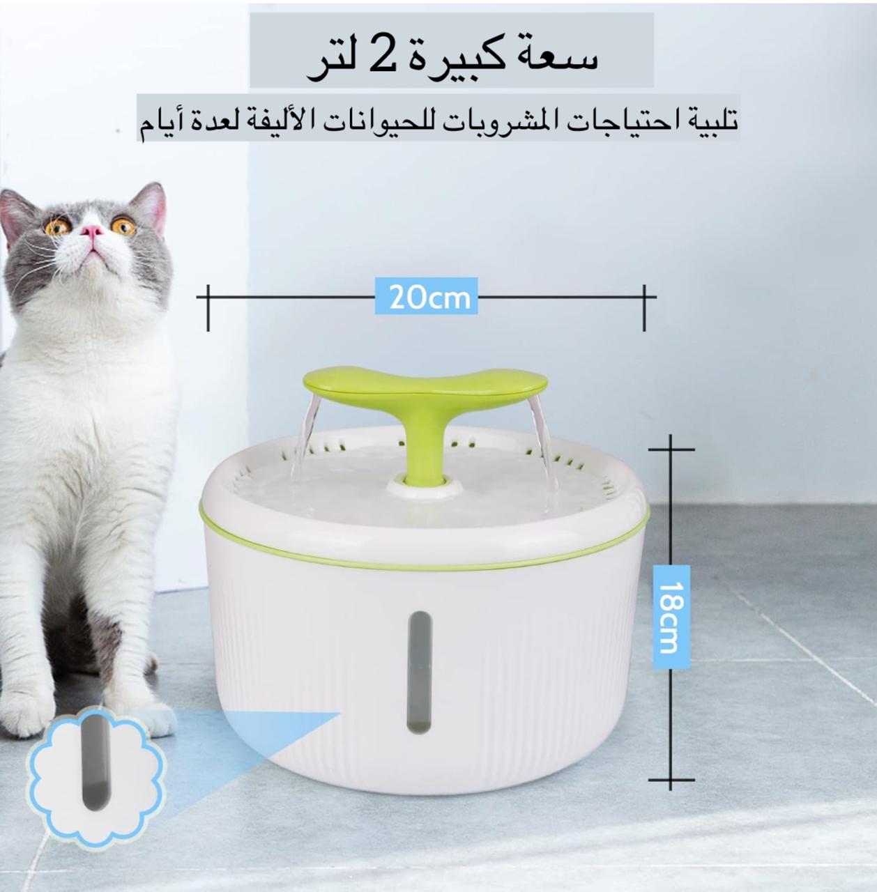 نافورة ماء كهربائية للحيوانات الأليفة بسعة 2 لتر | Fontaine à eau électrique pour animaux – 2L