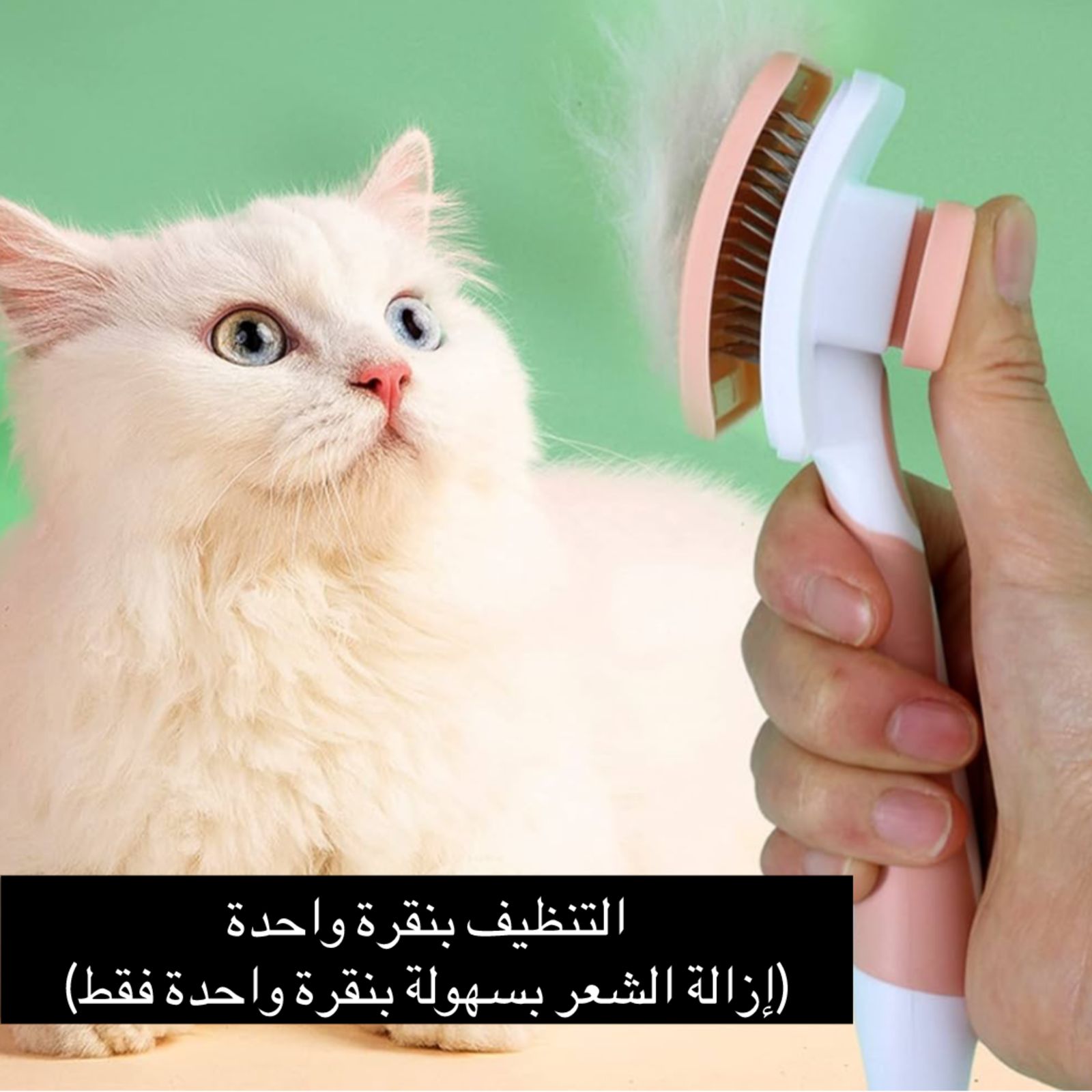 فرشاة إزالة الشعر وتنظيف الفرو ذاتية التنظيف للحيوانات الأليفة – تصميم مريح وفعال للقطط والكلاب