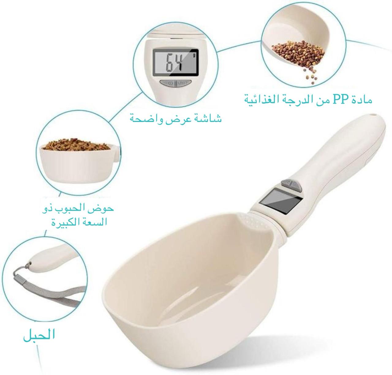 مغرفة طعام ذكية للحيوانات الأليفة مع ميزان رقمي مدمج