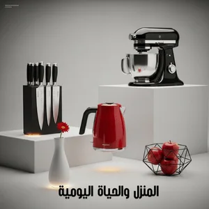 المنزل والحياة اليومية