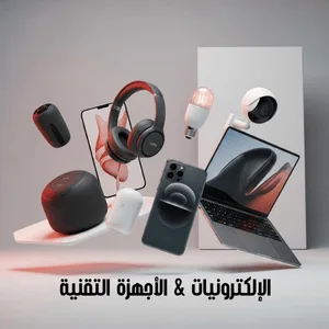 الإلكترونيات & الأجهزة التقنية