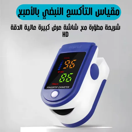جهاز قياس نسبة الأكسجين والنبض – دقة عالية وسهولة في الاستخدام لجميع أفراد العائلة