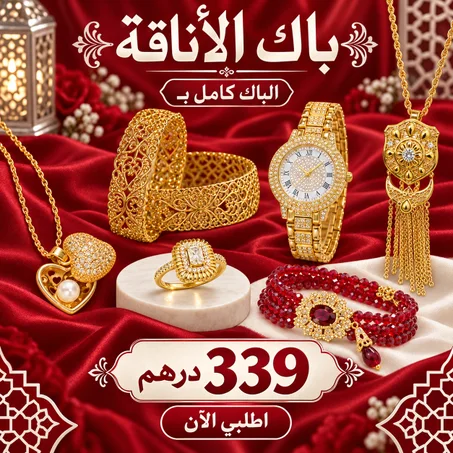 💎 باك الأناقة