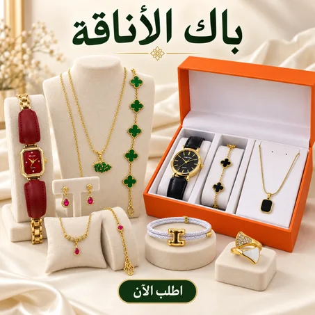 💎 باك الأناقة الفاخر 💎