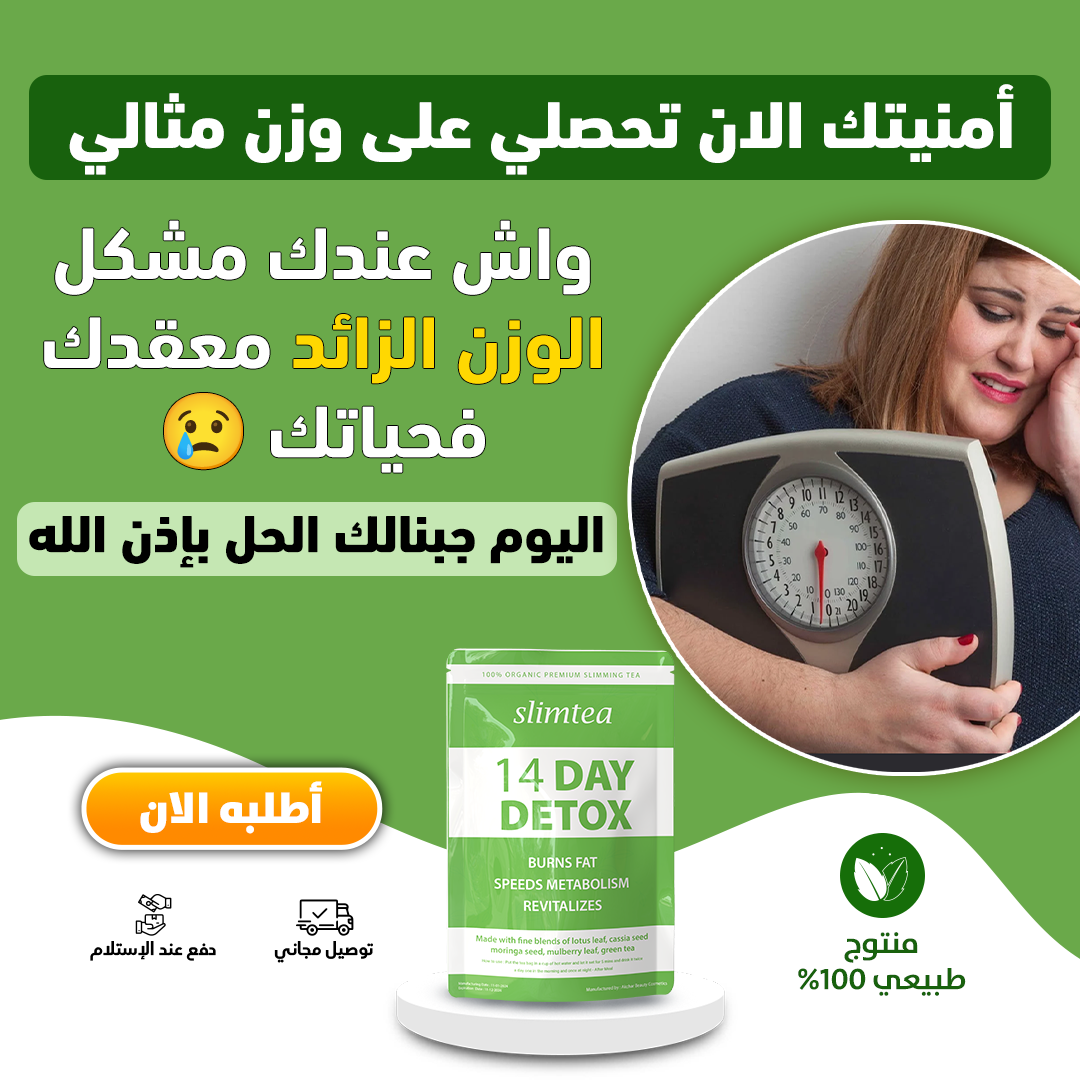 شاي إنقاص الوزن Thé De Perte De Poids