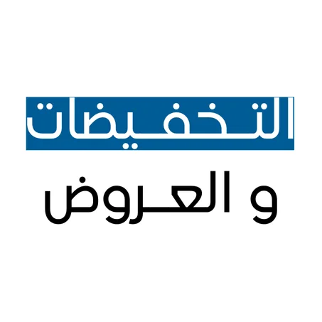 التخفيضات و العروض