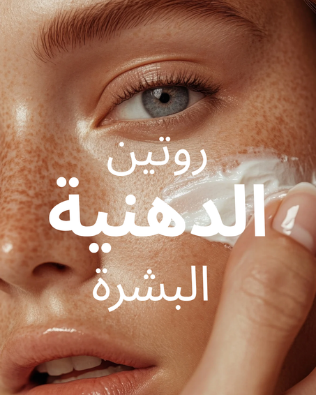 روتين البشرة الدهنية والمختلطة