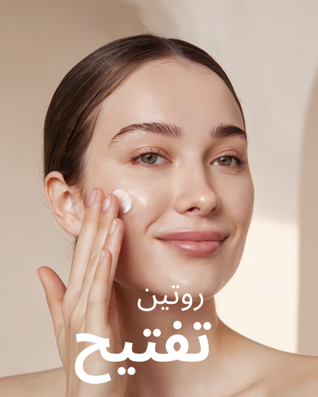 روتين تفتيح الوجه