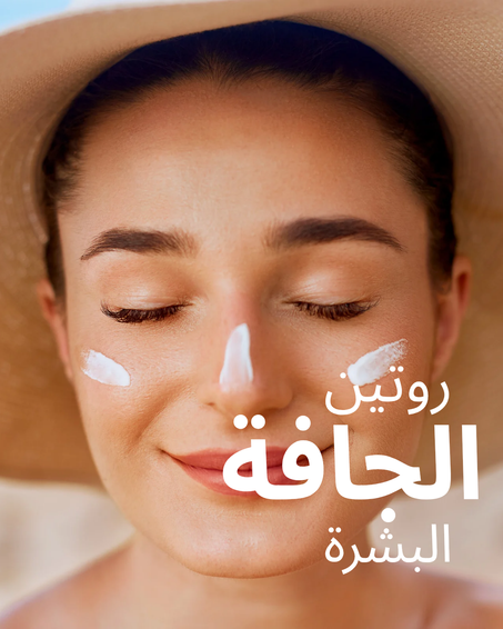 روتين البشرة الجافة