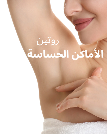 روتين تفتيح الأماكن الحساسة