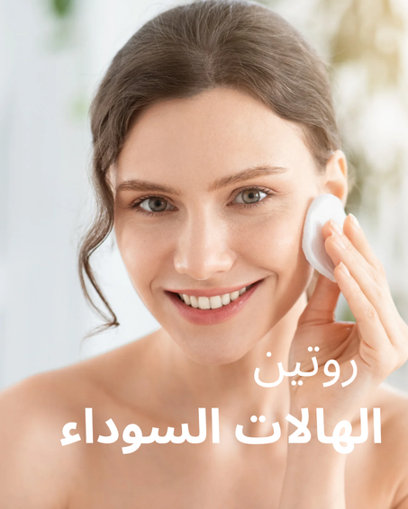 روتين الهالات السوداء