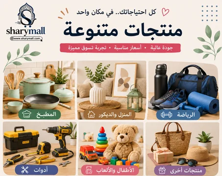 منتجات متنوعة