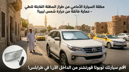 واقي شمس للسيارة ضد الشمس والحرارة