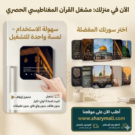 مغناطيس القرآن الذكي: رفيقك الروحي في كل زاوية من منزلك