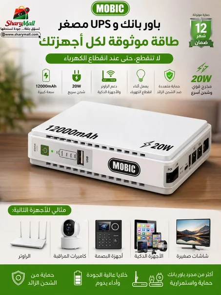 MOBIC POWER BANK ​جهاز MOBIC Mini DC UPS (موديل MB-7750) ⚡️