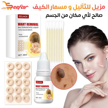 مزيل التأليل ومسمار الكيف WART REMOVAL