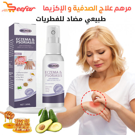 بخاخ علاج الصدفية و الإيكزيما eczema&psoriasis