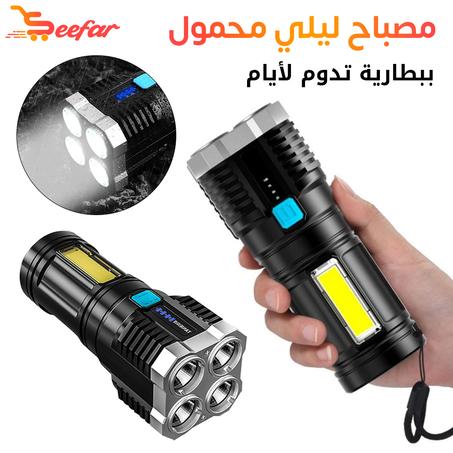 مصباح يدوي قابل للشحن بـ 4 أوضاع إضاءة مختلفة و مناسب لرحلات للتخييم
