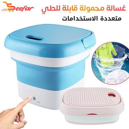 الغسالة المحمولة القابلة للطي Machine à Laver Pliable