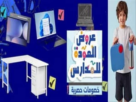 عروض العودة إلى المدرسة