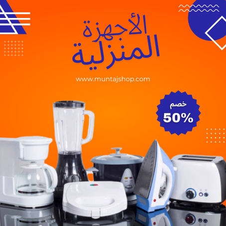 الأجهزة المنزلية