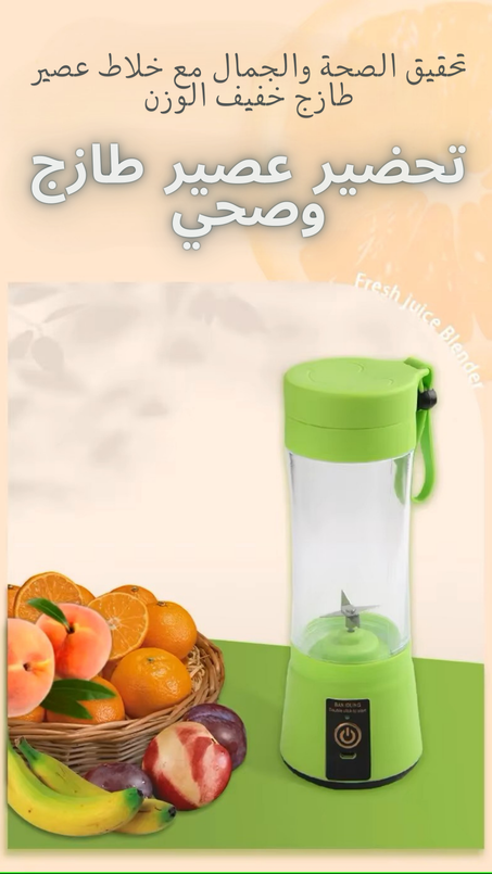 Portable Juice Blender خلاط عصير محمول