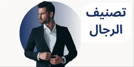 تصنيف الرجال