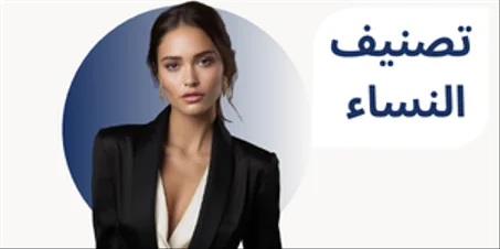 تصنيف النساء