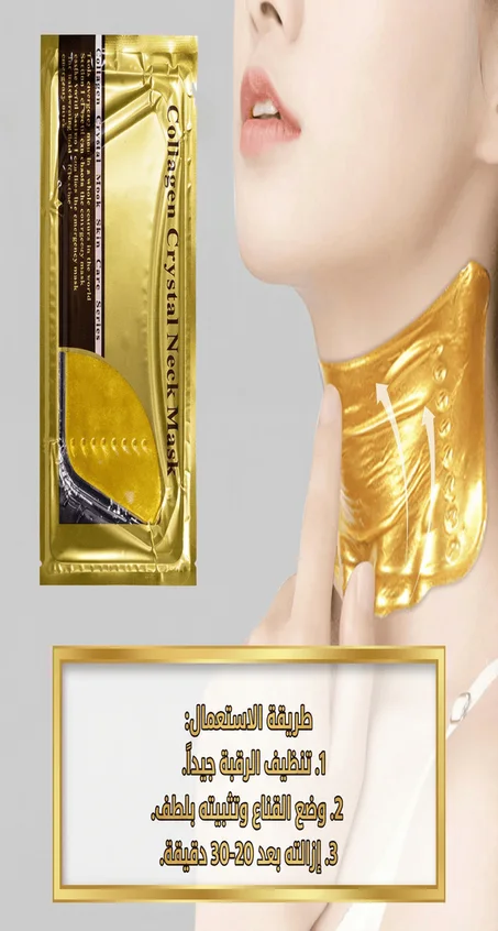 لاصقات الكولاجين لشد العنق والرقبة