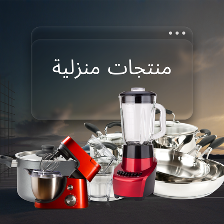 منتجات منزلية