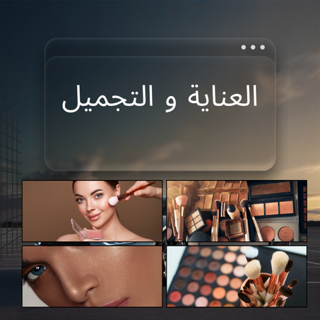 العناية و التجميل
