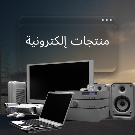 منتجات إلكترونية
