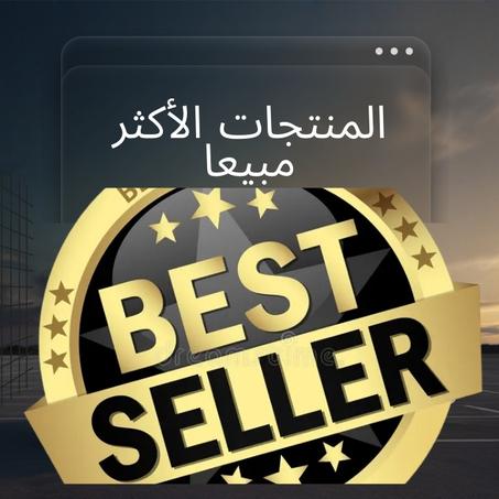 المنتجات الأكثر مبيعا