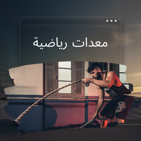 معدات رياضية
