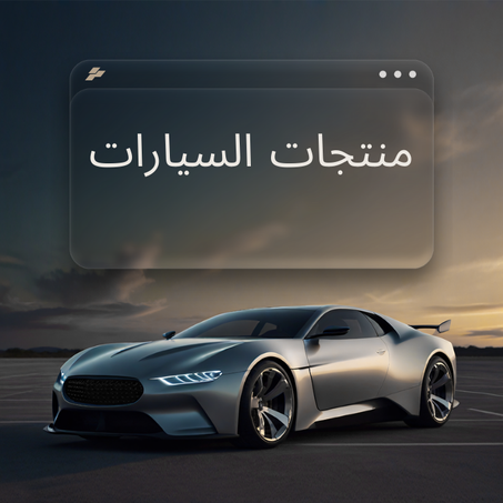 منتجات السيارات