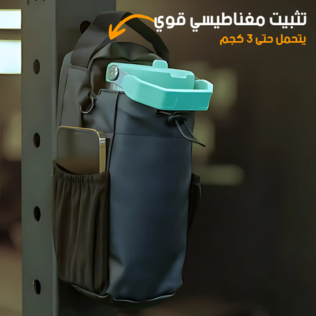 الحقيبة الرياضية المغناطيسية