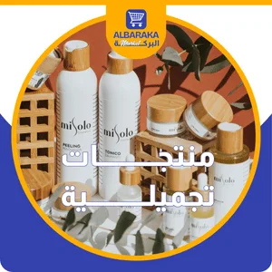 منتجـــــــــــات تجميلـــــــــــية