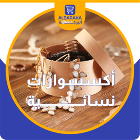 أكسسوارات نسائـــــــــــــــية