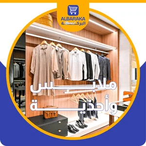 ملابـــــــــــــس وأحذيـــــــــــــــة