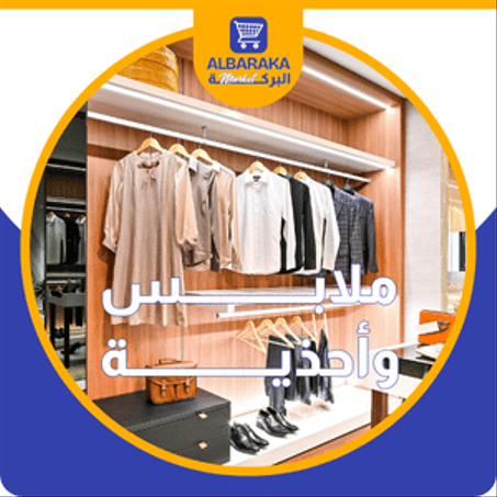 ملابـــــــــــــس وأحذيـــــــــــــــة