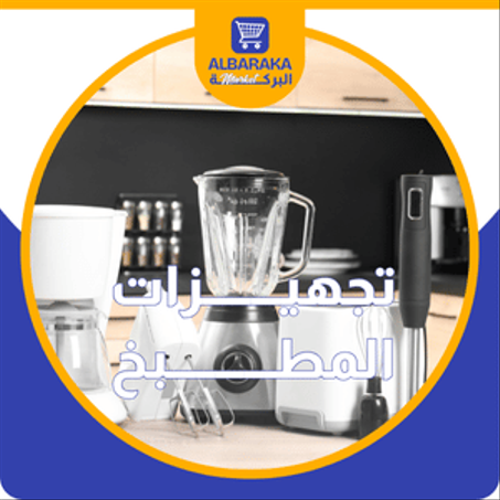 تجهيــــــــزات المطـــــــــــبخ