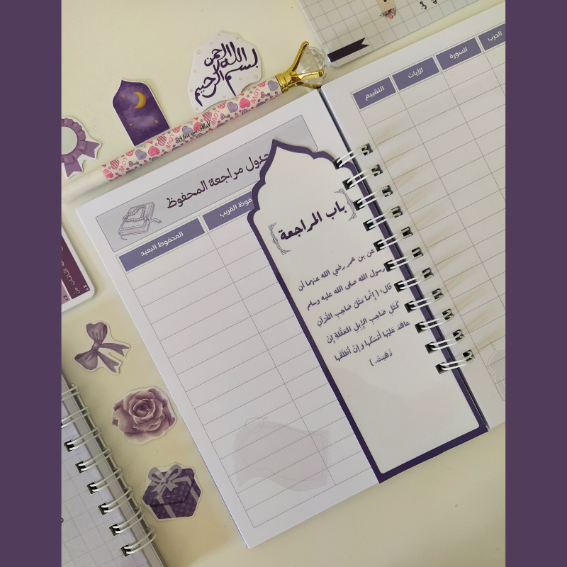 مجموعة تنظيم حفظ القرآن الكريم – تصميم بنفسجي