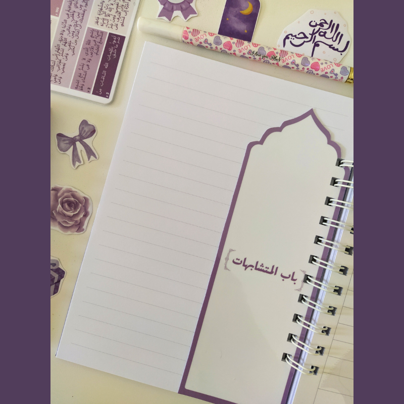 مجموعة تنظيم حفظ القرآن الكريم – تصميم بنفسجي