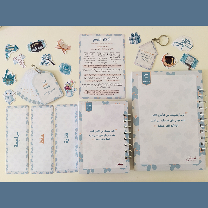مجموعة تنظيم حفظ القرآن الكريم - تصميم أزرق -