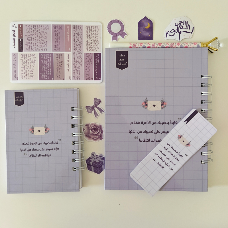 مجموعة تنظيم حفظ القرآن الكريم – تصميم بنفسجي