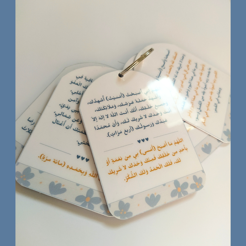 تعليقة أذكار الصباح و المساء - تصميم أزرق -