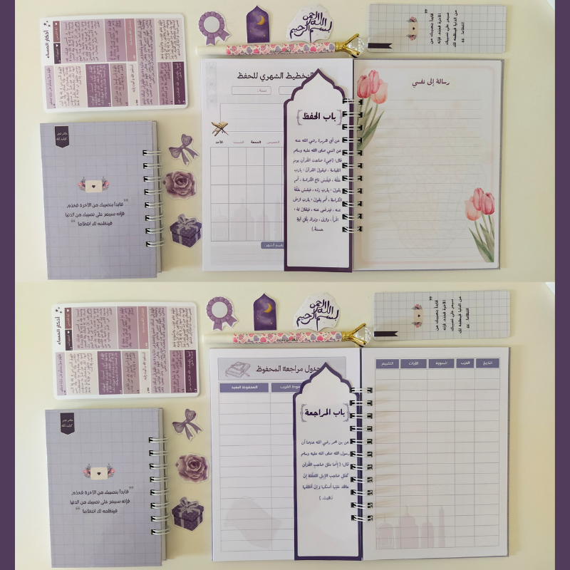 مجموعة تنظيم حفظ القرآن الكريم – تصميم بنفسجي