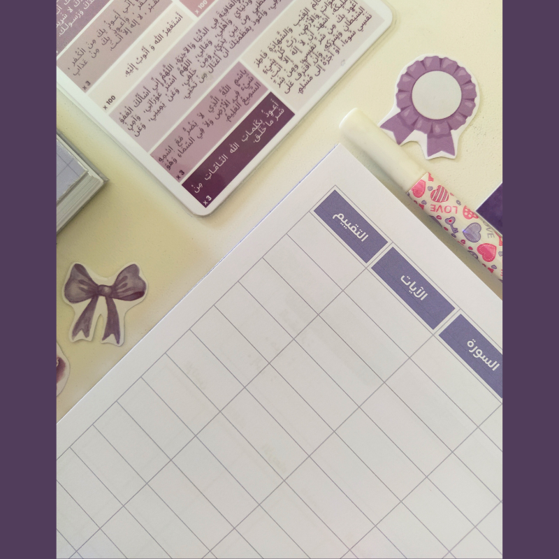 مجموعة تنظيم حفظ القرآن الكريم – تصميم بنفسجي