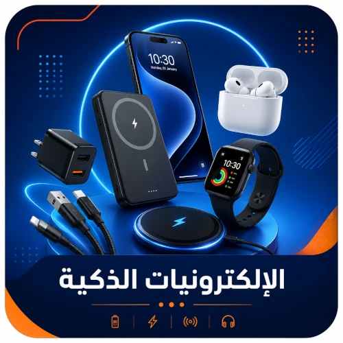 📱الأجهزة الإلكترونية