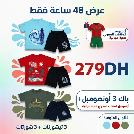باك ملابس الصيف للأطفال SUM + اونصومبل المنتخب المغربي هدية مجانية